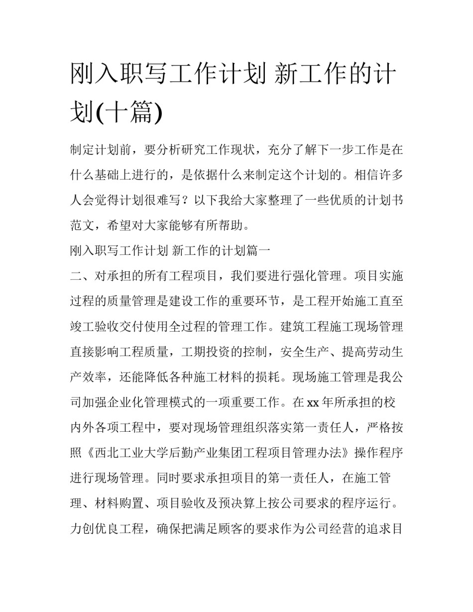 刚入职写工作计划 新工作的计划(十篇)_第1页