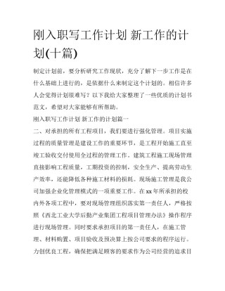 刚入职写工作计划 新工作的计划(十篇)