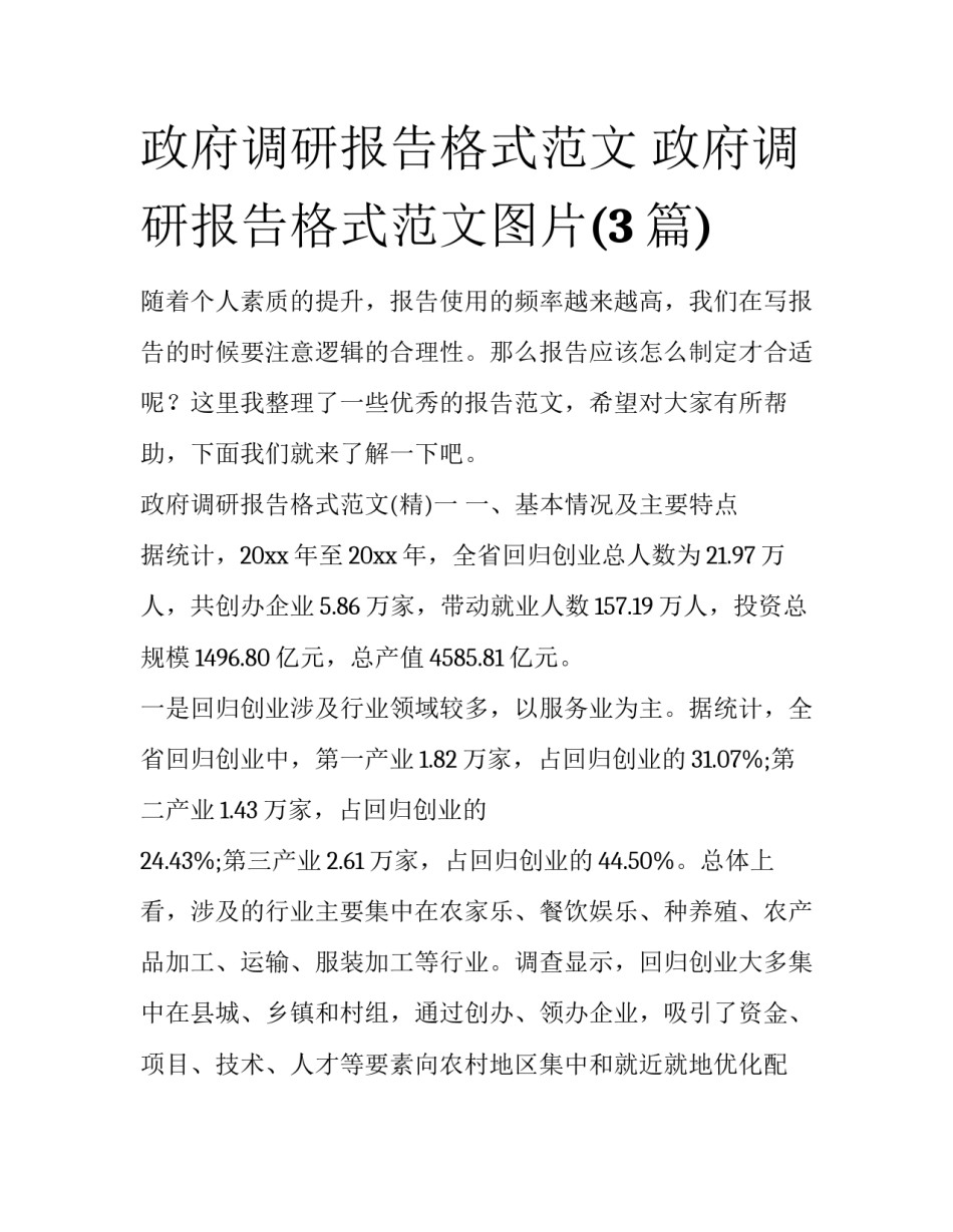 政府调研报告格式范文 政府调研报告格式范文图片(3篇)_第1页
