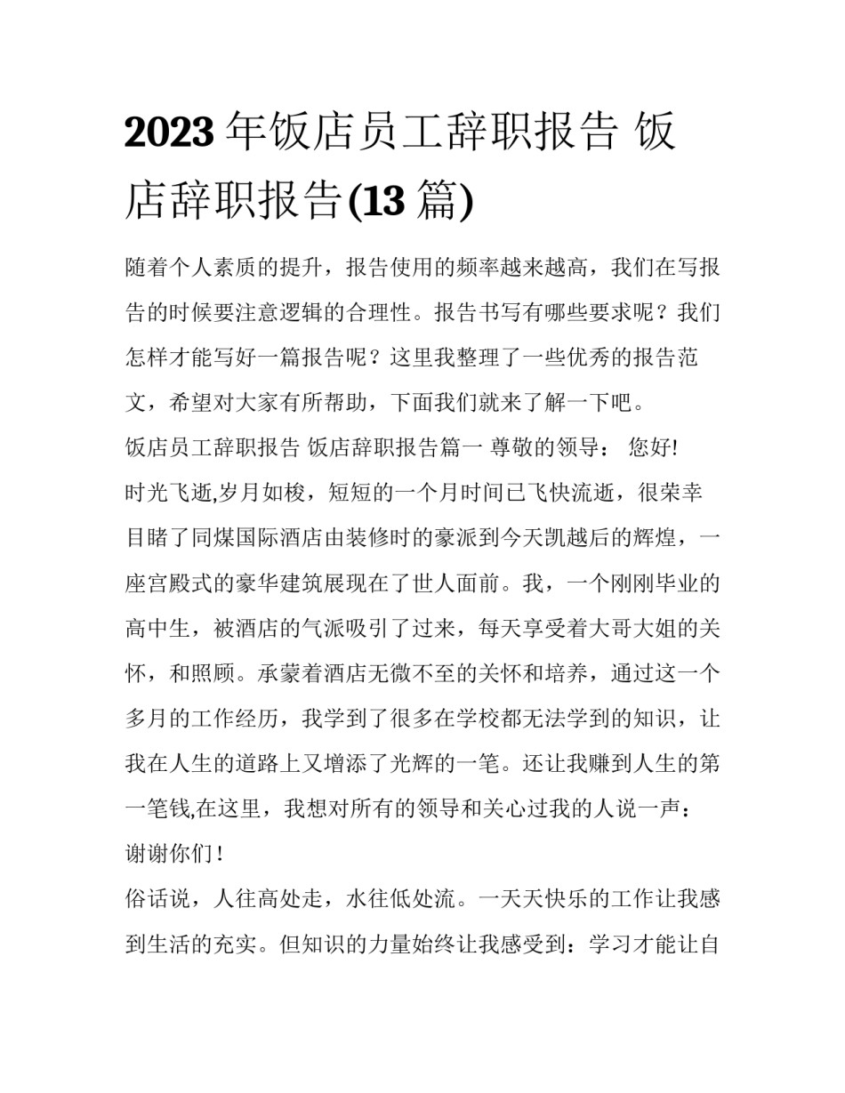 2023年饭店员工辞职报告 饭店辞职报告(13篇)_第1页