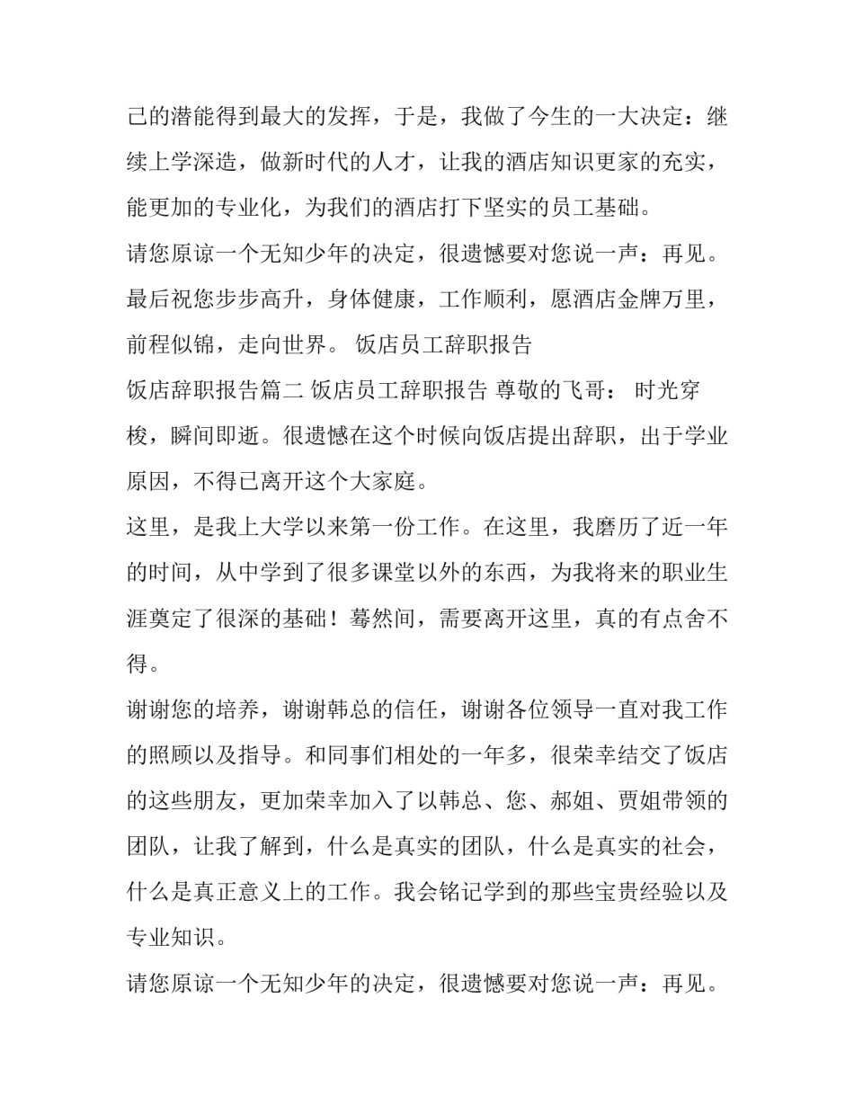 2023年饭店员工辞职报告 饭店辞职报告(13篇)_第2页