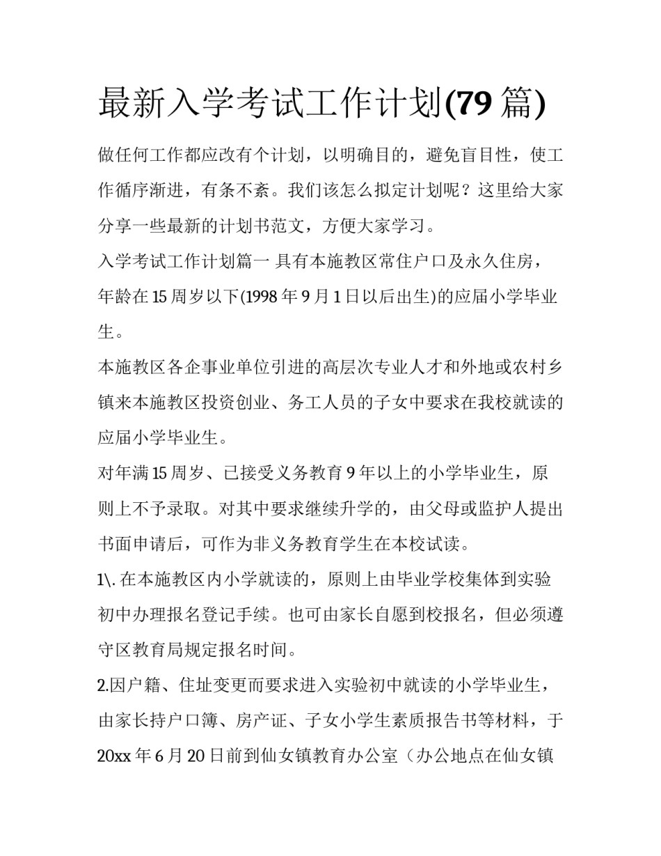 最新入学考试工作计划(79篇)_第1页