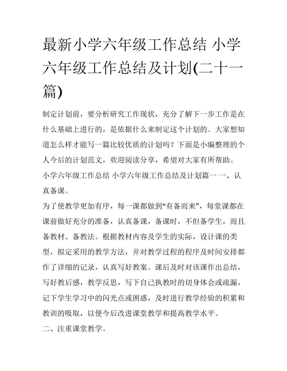最新小学六年级工作总结 小学六年级工作总结及计划(二十一篇)_第1页