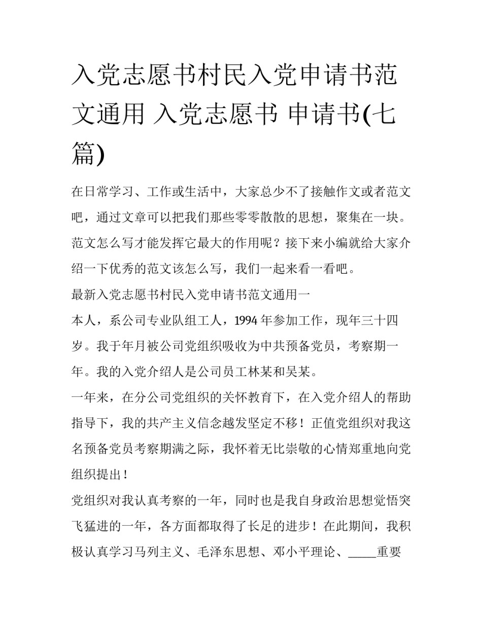 入党志愿书村民入党申请书范文通用 入党志愿书 申请书(七篇)_第1页