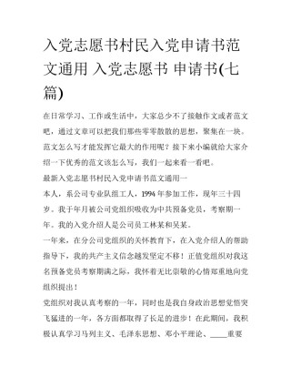 入党志愿书村民入党申请书范文通用 入党志愿书 申请书(七篇)