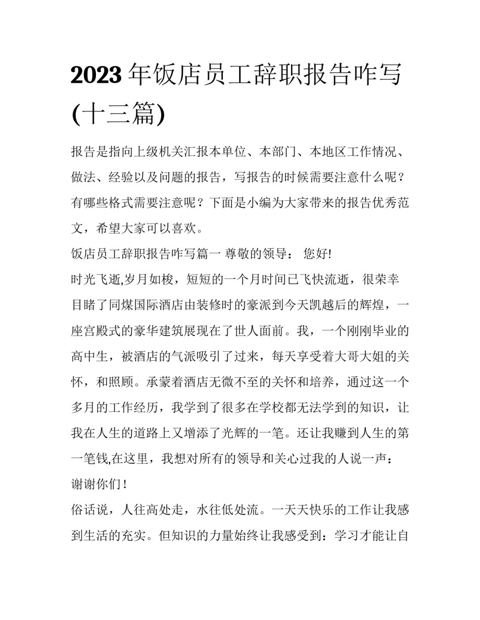 2023年饭店员工辞职报告咋写(十三篇)_第1页
