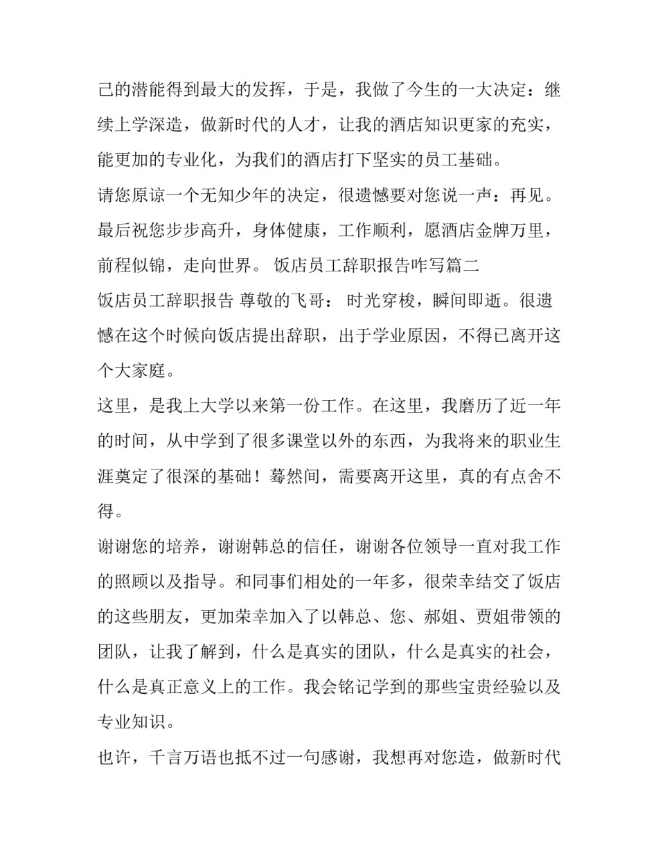 2023年饭店员工辞职报告咋写(十三篇)_第2页