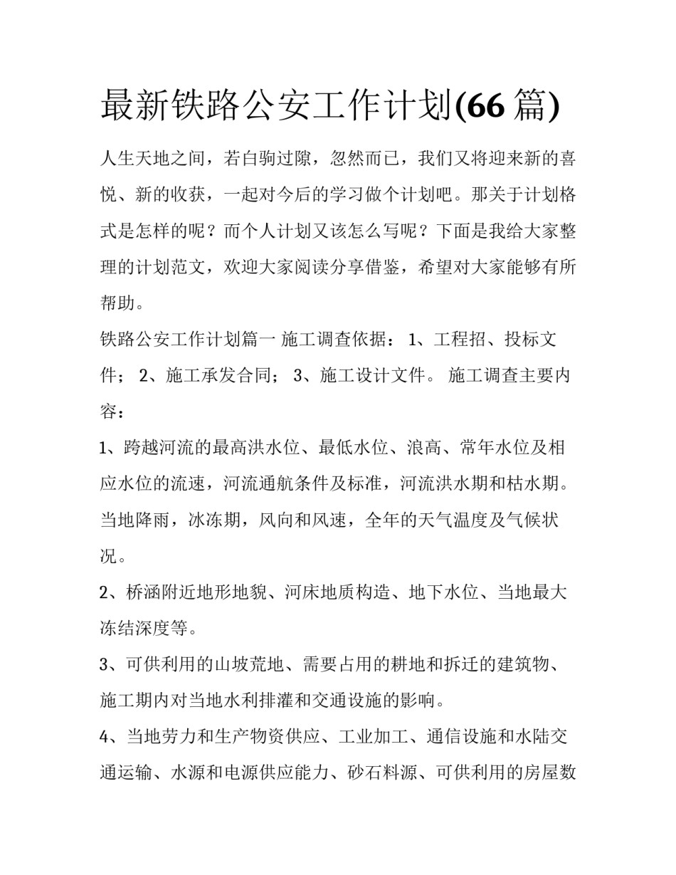 最新铁路公安工作计划(66篇)_第1页