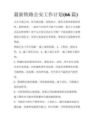 最新铁路公安工作计划(66篇)
