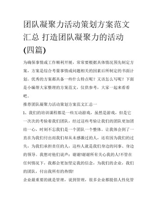 团队凝聚力活动策划方案范文汇总 打造团队凝聚力的活动(四篇)