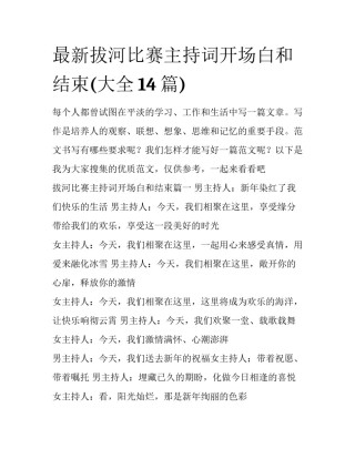 最新拔河比赛主持词开场白和结束(大全14篇)