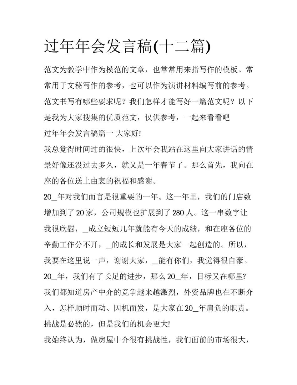 过年年会发言稿(十二篇)_第1页