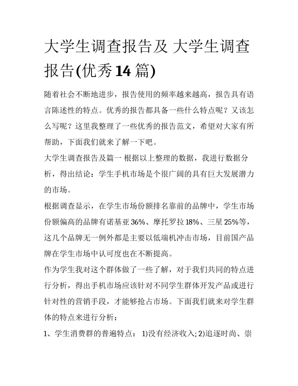 大学生调查报告及 大学生调查报告(优秀14篇)_第1页