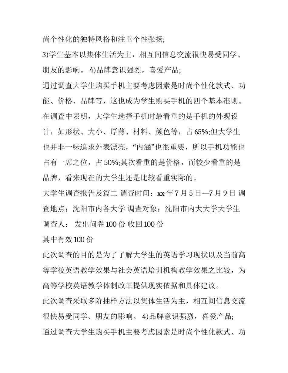 大学生调查报告及 大学生调查报告(优秀14篇)_第2页