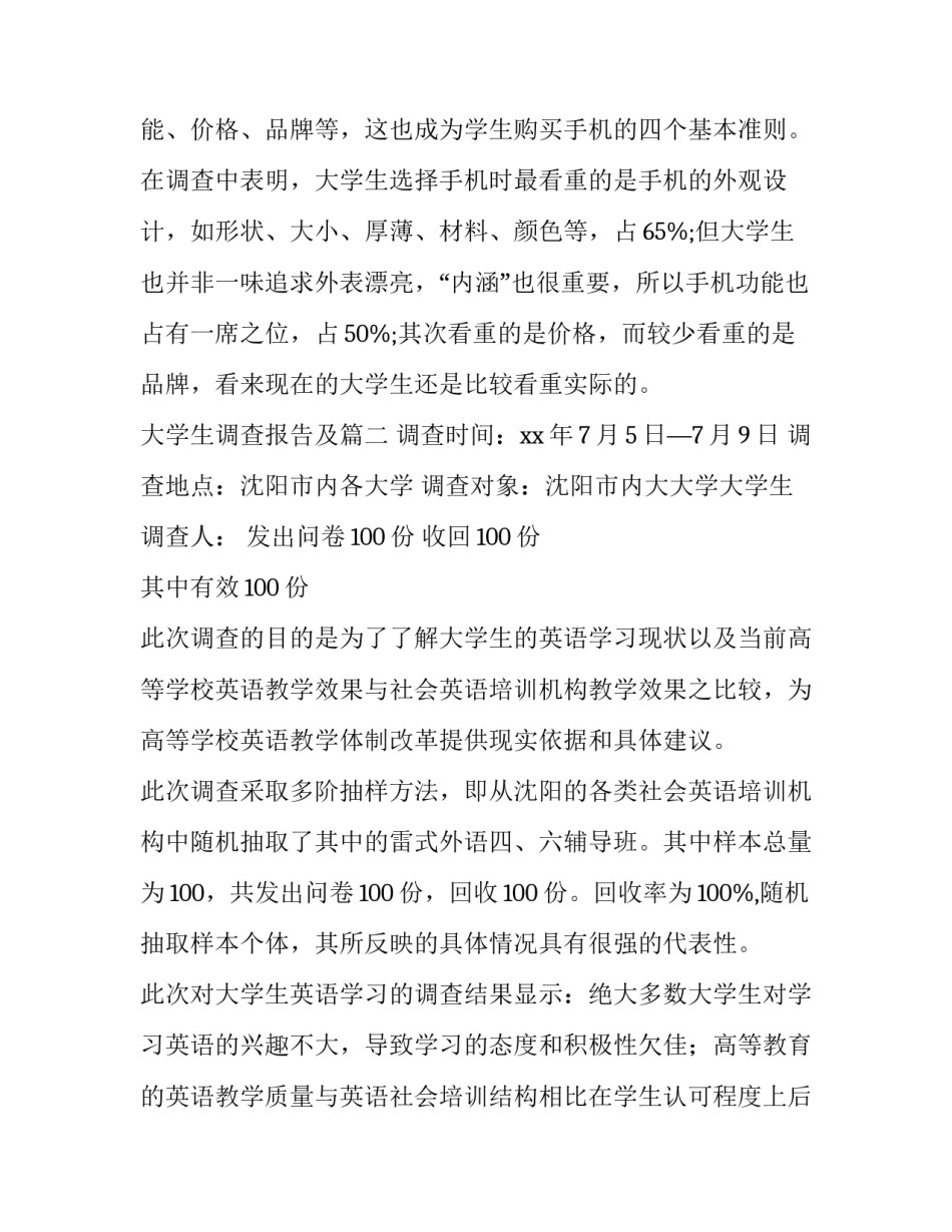大学生调查报告及 大学生调查报告(优秀14篇)_第3页