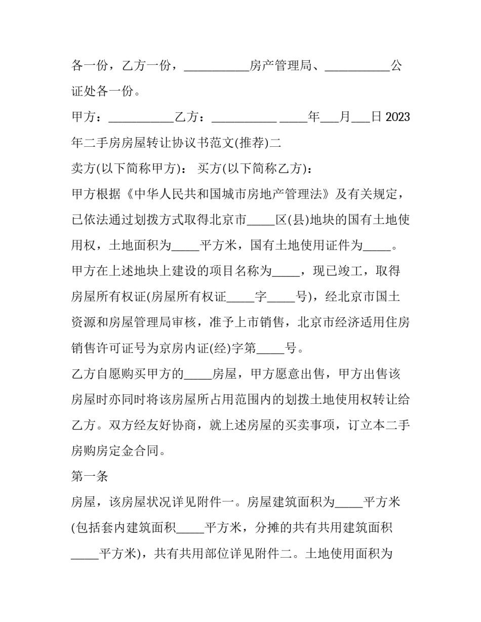 二手房房屋转让协议书范文 二手房房屋买卖协议书(八篇)_第3页