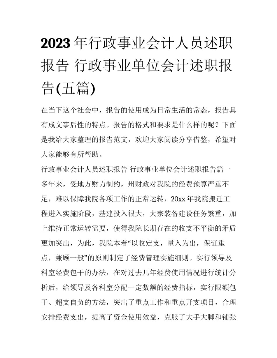 2023年行政事业会计人员述职报告 行政事业单位会计述职报告(五篇)_第1页