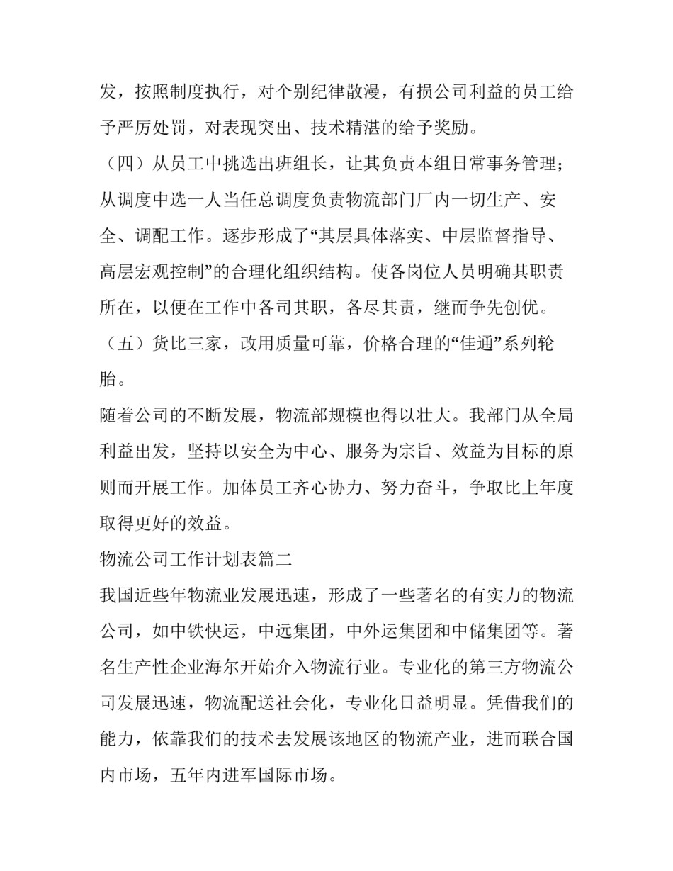 2023年物流公司工作计划表(六篇)_第3页