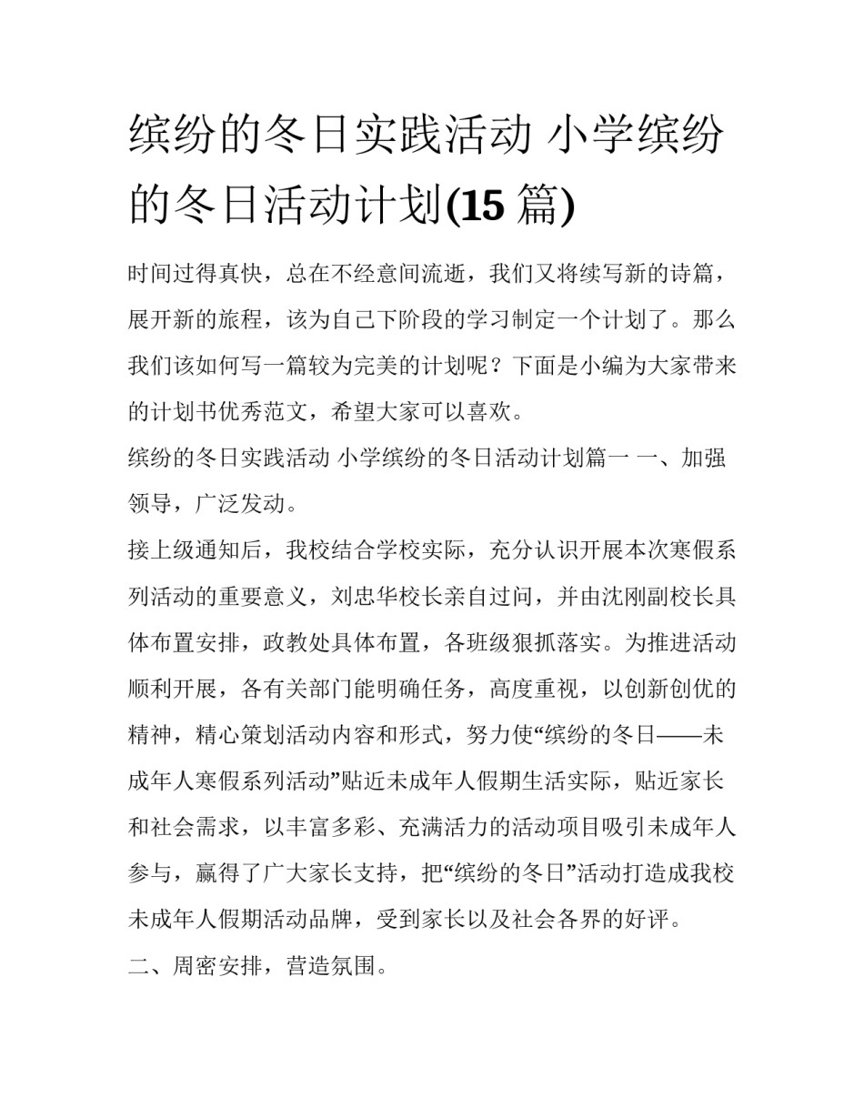 缤纷的冬日实践活动 小学缤纷的冬日活动计划(15篇)_第1页