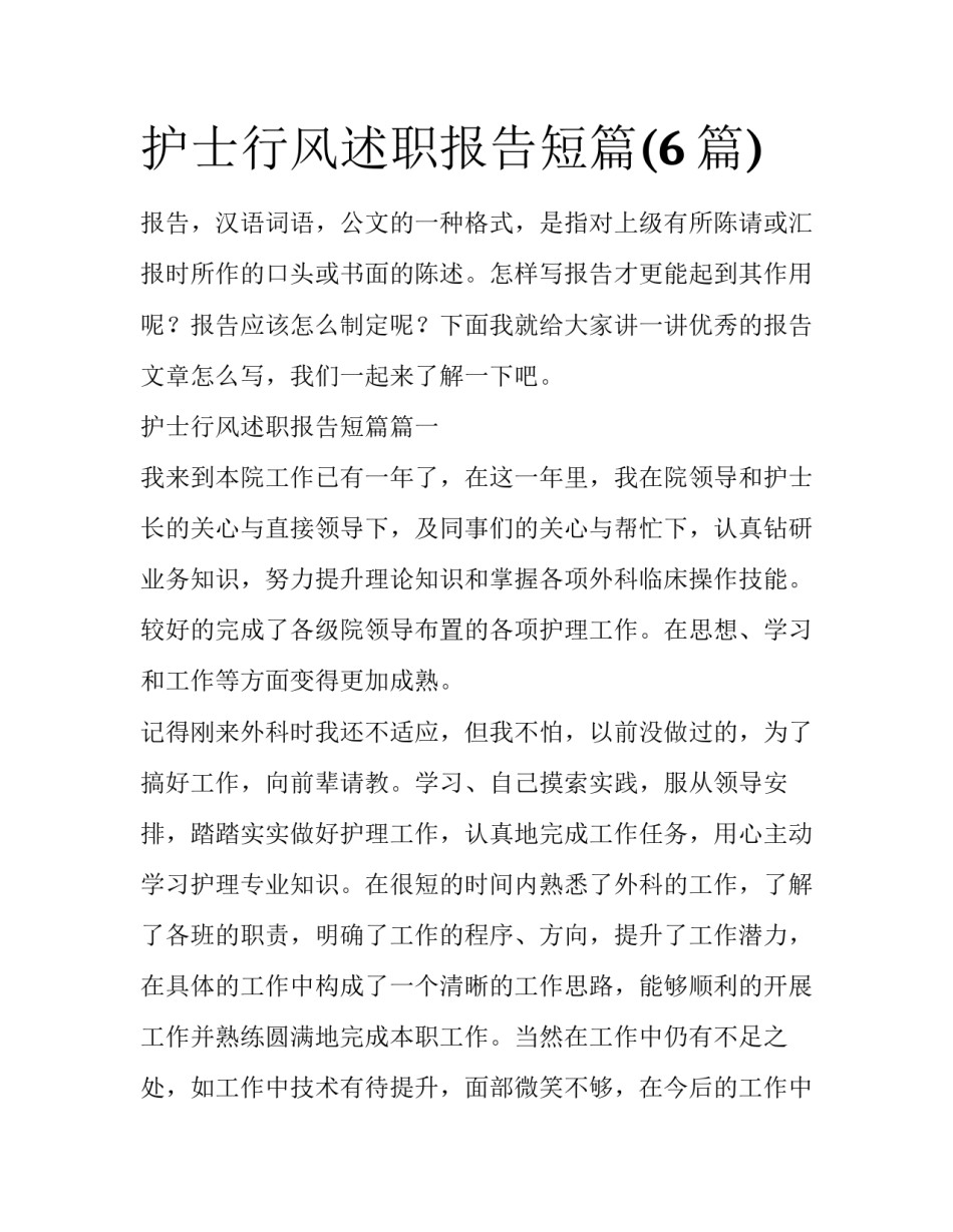 护士行风述职报告短篇(6篇)_第1页