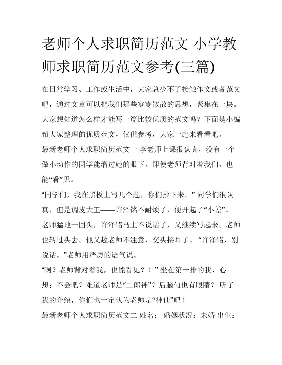 老师个人求职简历范文 小学教师求职简历范文参考(三篇)_第1页