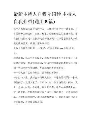 最新主持人自我介绍秒 主持人自我介绍(通用8篇)