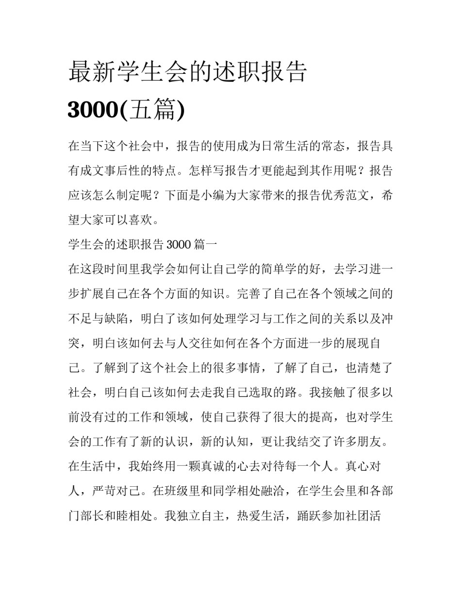 最新学生会的述职报告3000(五篇)_第1页