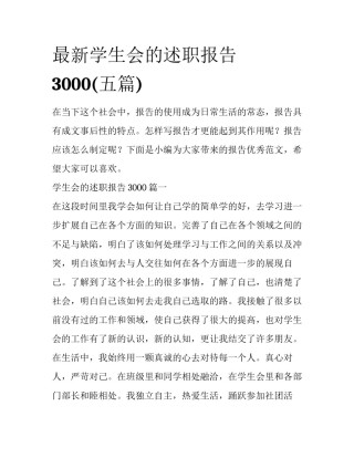 最新学生会的述职报告3000(五篇)