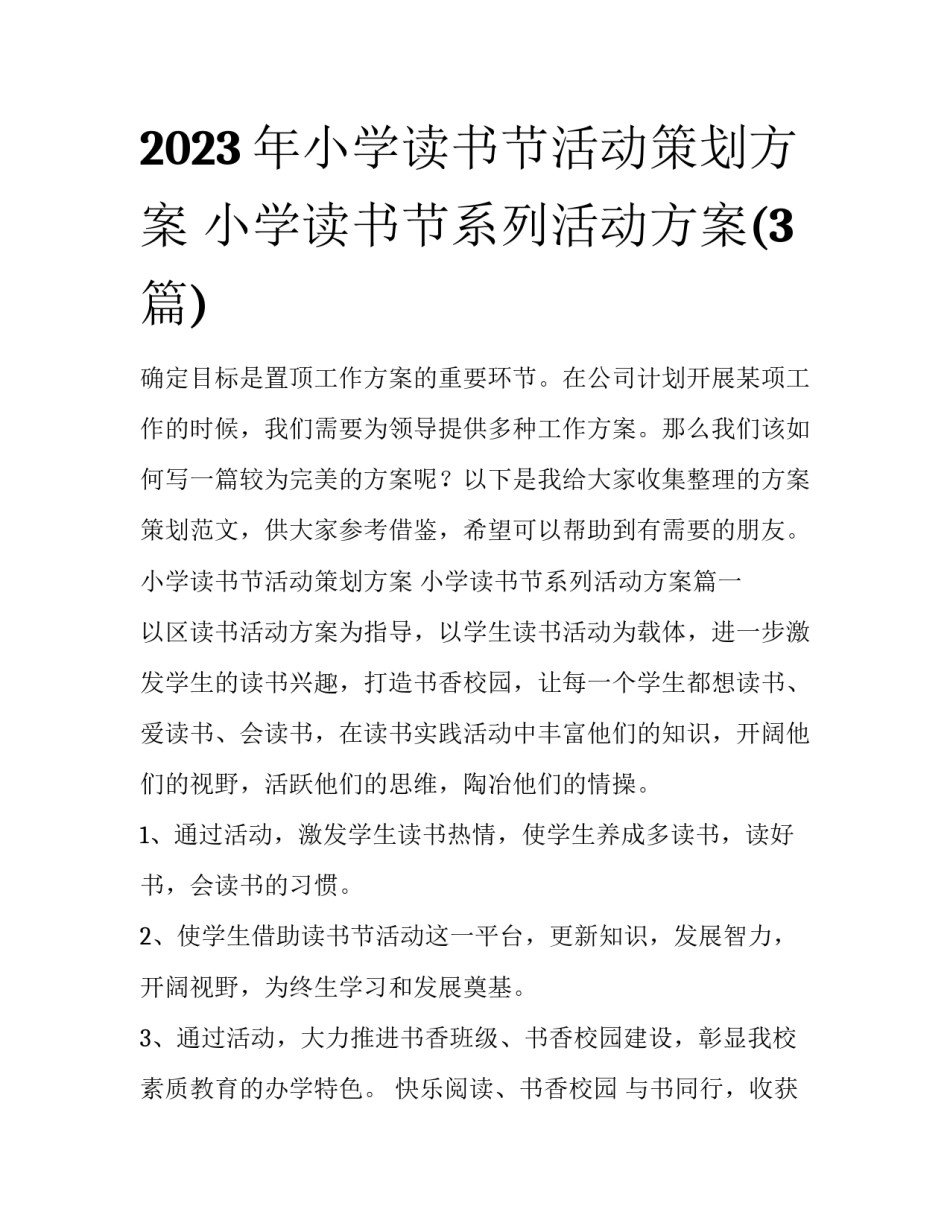 2023年小学读书节活动策划方案 小学读书节系列活动方案(3篇)_第1页