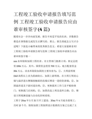工程竣工验收申请报告填写范例 工程竣工验收申请报告应由谁审核签字(4篇)