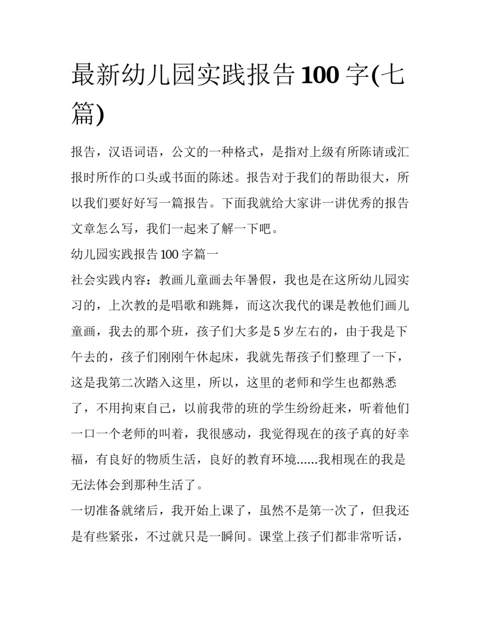最新幼儿园实践报告100字(七篇)_第1页