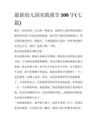 最新幼儿园实践报告100字(七篇)