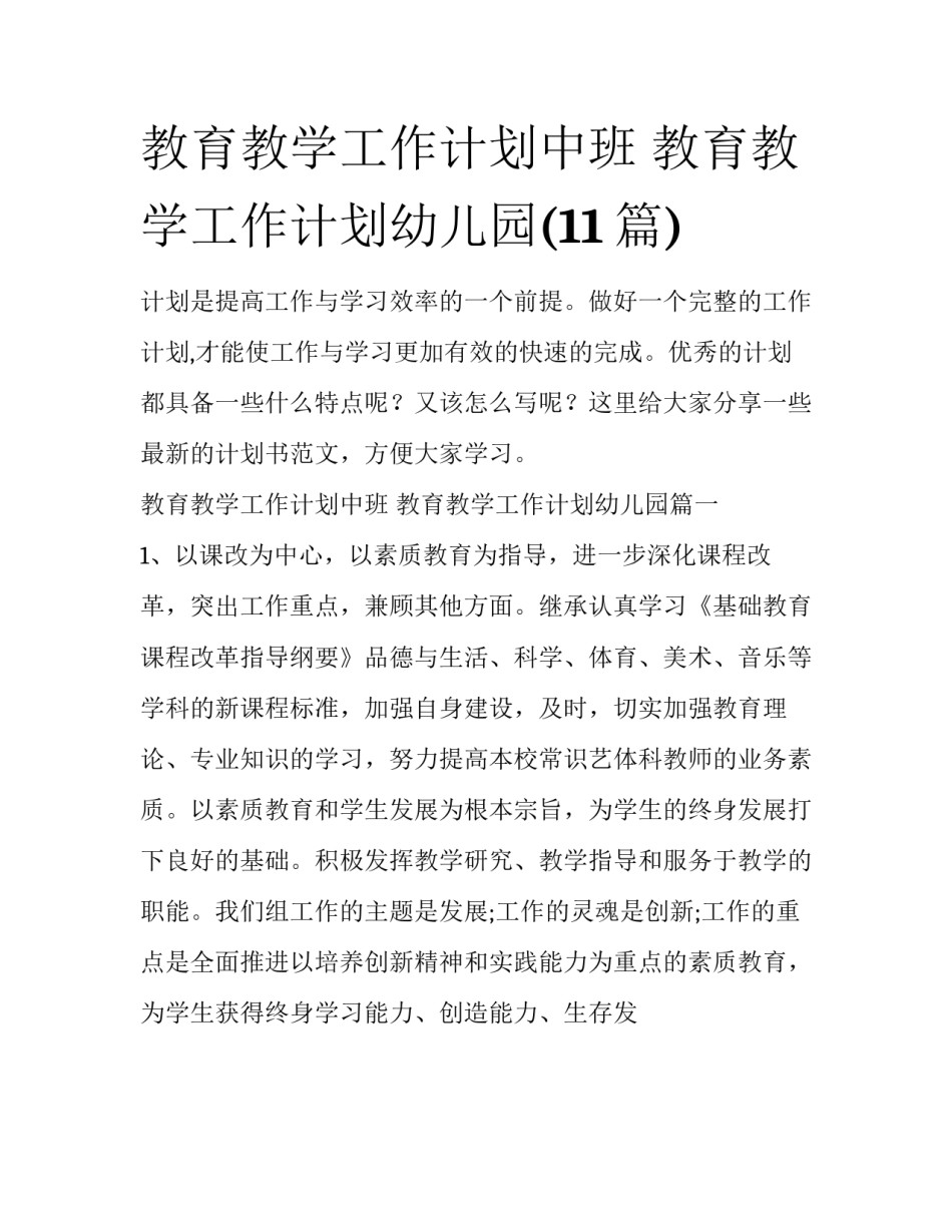 教育教学工作计划中班 教育教学工作计划幼儿园(11篇)_第1页