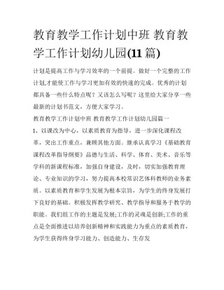 教育教学工作计划中班 教育教学工作计划幼儿园(11篇)