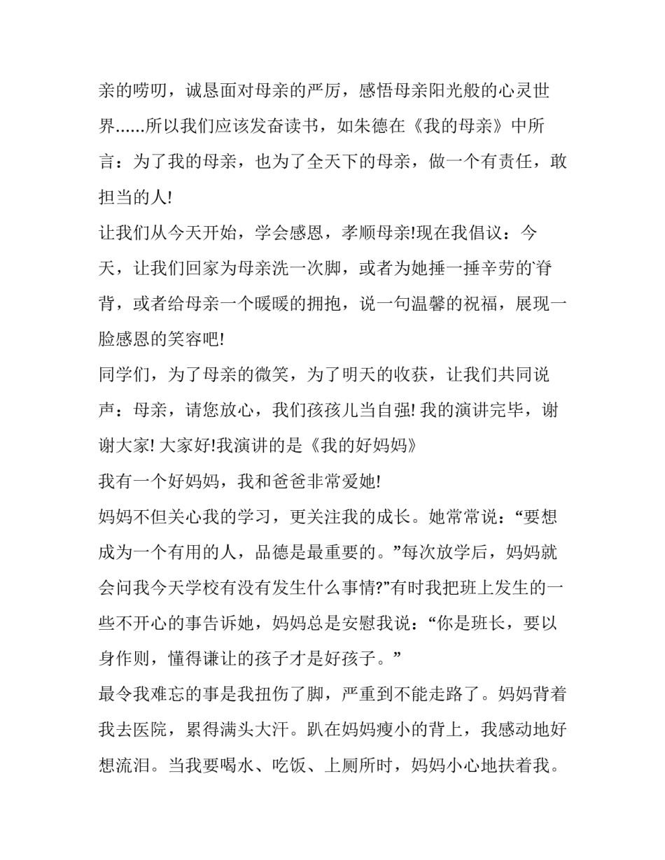 最新小学生妇女节演讲稿(10篇)_第2页