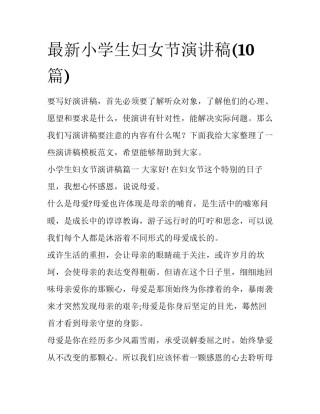 最新小学生妇女节演讲稿(10篇)