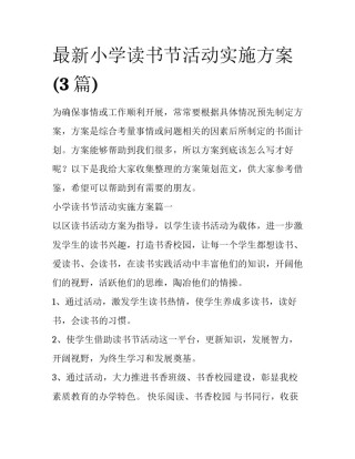 最新小学读书节活动实施方案(3篇)