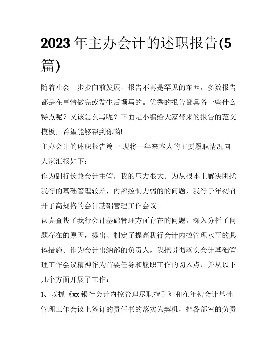 2023年主办会计的述职报告(5篇)_第1页