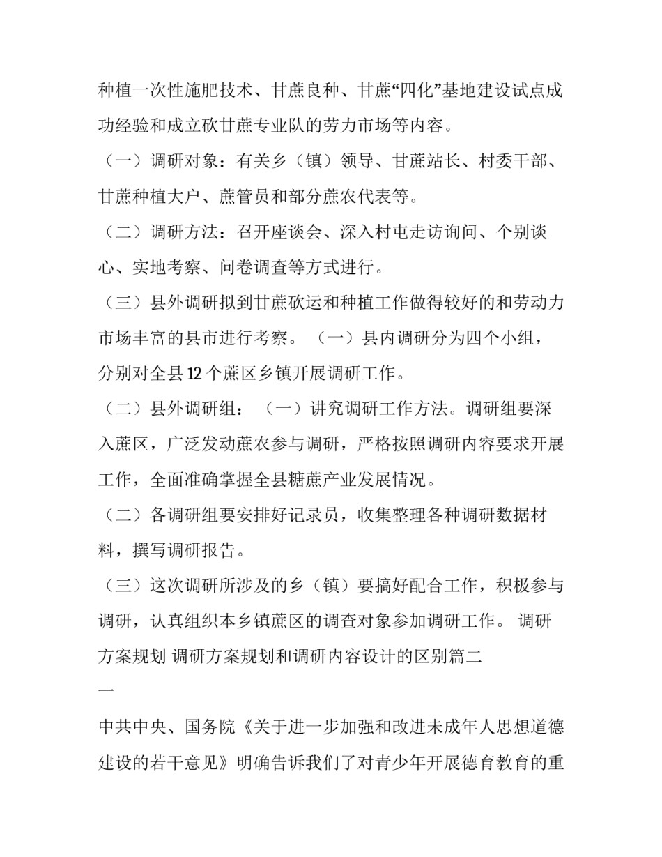 最新调研方案规划 调研方案规划和调研内容设计的区别(八篇)_第2页