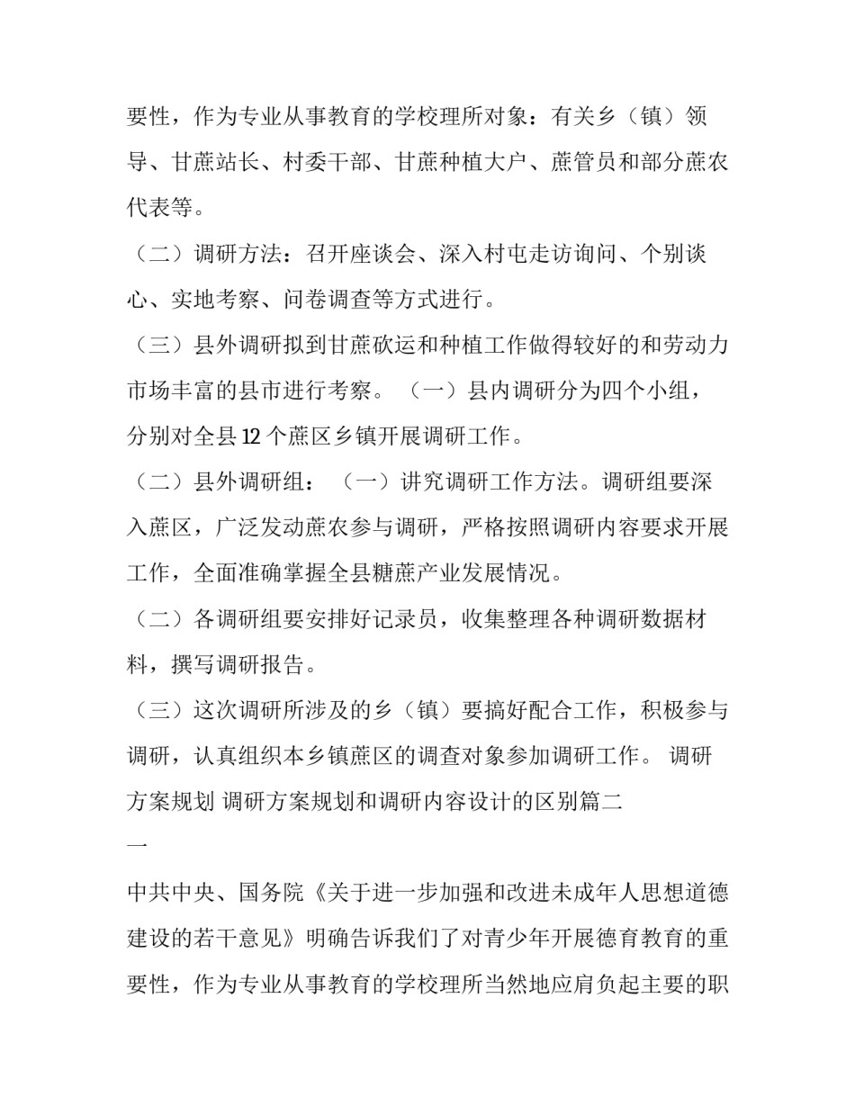最新调研方案规划 调研方案规划和调研内容设计的区别(八篇)_第3页