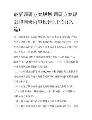 最新调研方案规划 调研方案规划和调研内容设计的区别(八篇)