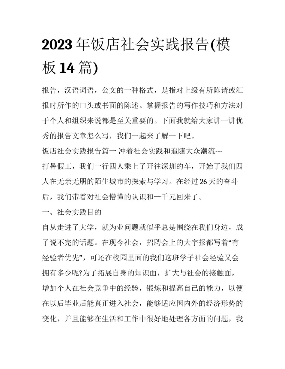 2023年饭店社会实践报告(模板14篇)_第1页