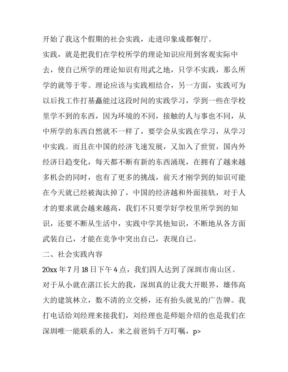 2023年饭店社会实践报告(模板14篇)_第2页