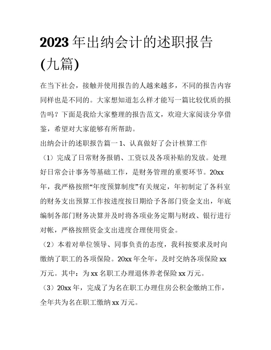 2023年出纳会计的述职报告(九篇)_第1页
