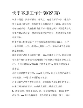 快手客服工作计划(27篇)