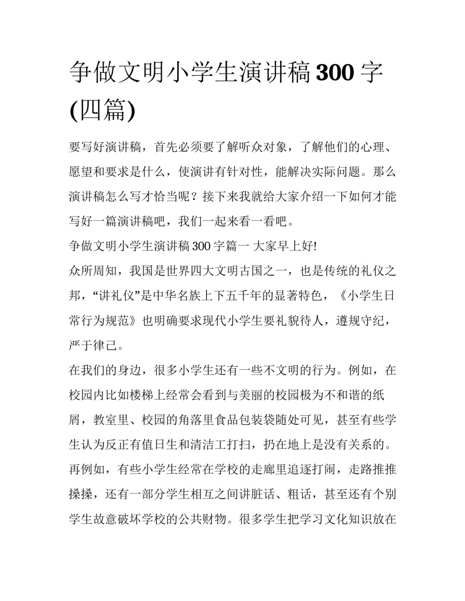 争做文明小学生演讲稿300字(四篇)_第1页