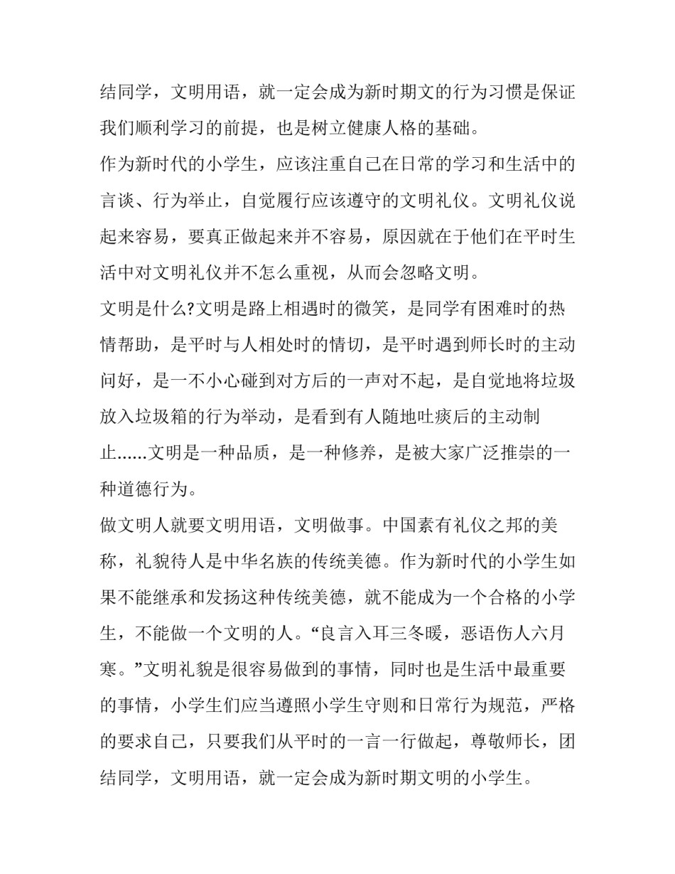 争做文明小学生演讲稿300字(四篇)_第3页