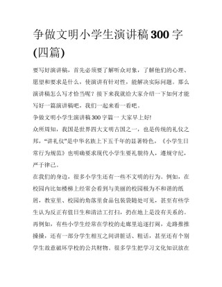 争做文明小学生演讲稿300字(四篇)