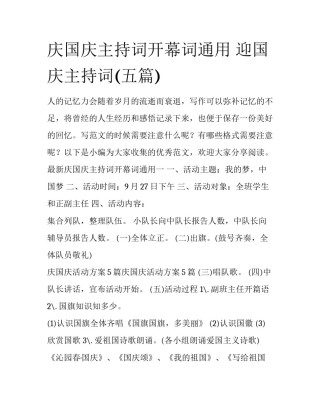 庆国庆主持词开幕词通用 迎国庆主持词(五篇)