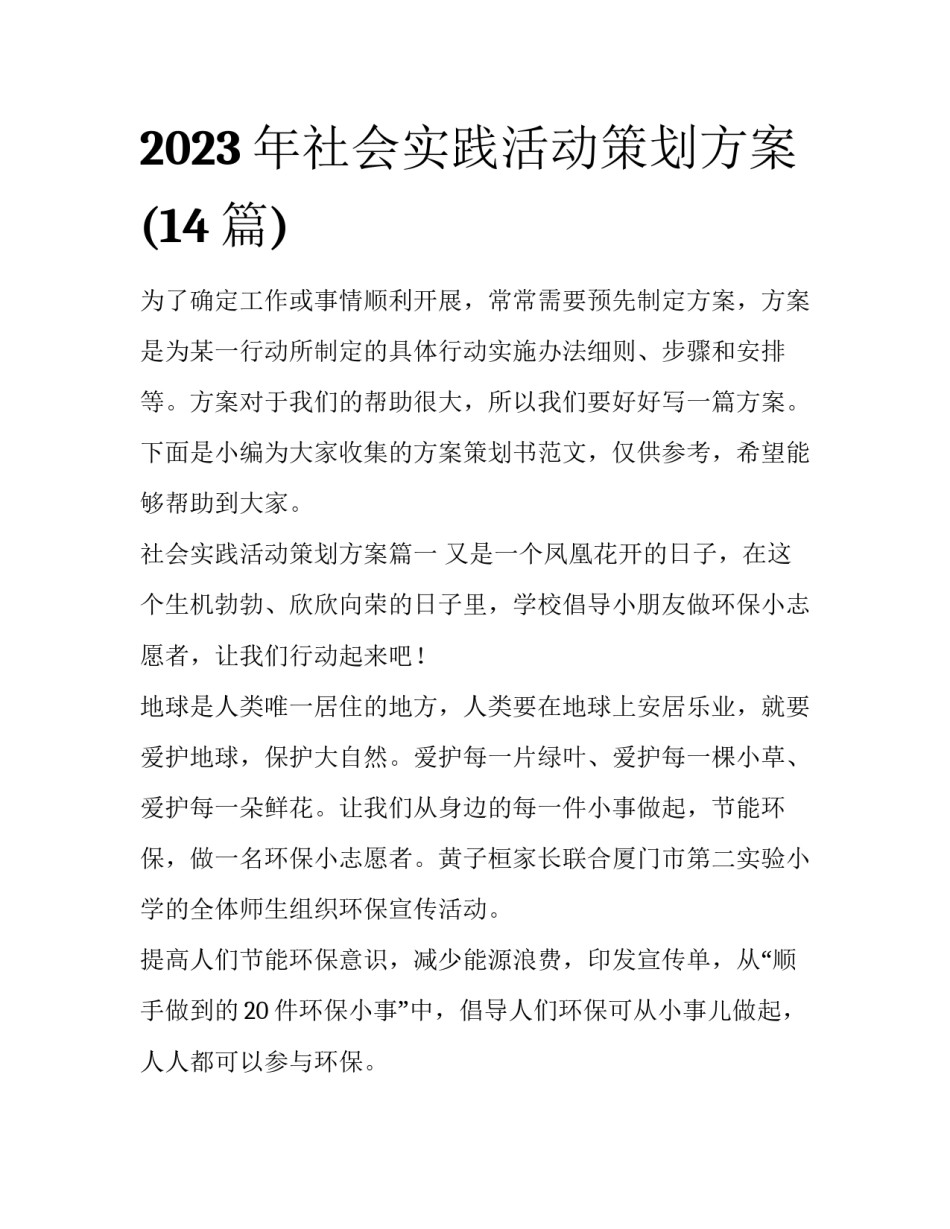2023年社会实践活动策划方案(14篇)_第1页